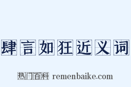肆言如狂近义词是什么意思的图片